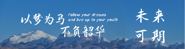 以梦为马 未来可期