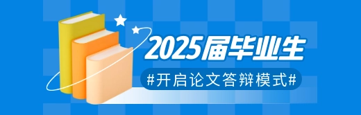 论文答辩会