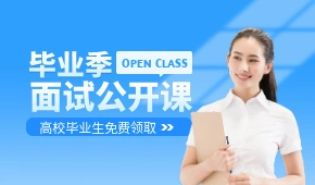 毕业季面试公开课