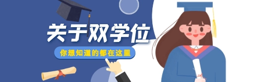 毕业生双学位