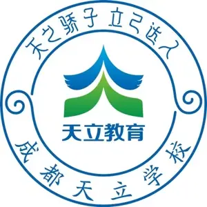 成都市龙泉驿区天立学校